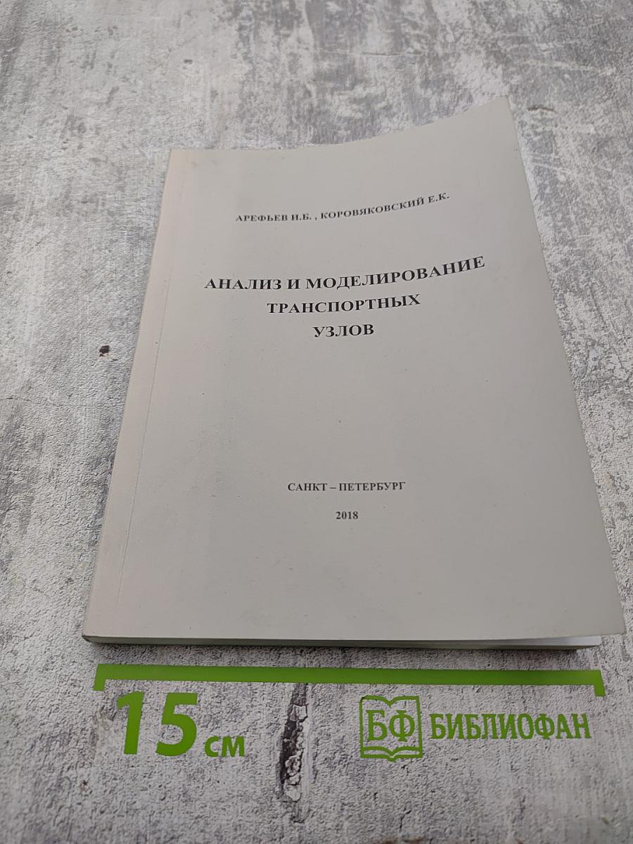 Анализ и моделирование транспортных узлов