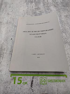 Анализ и моделирование транспортных узлов