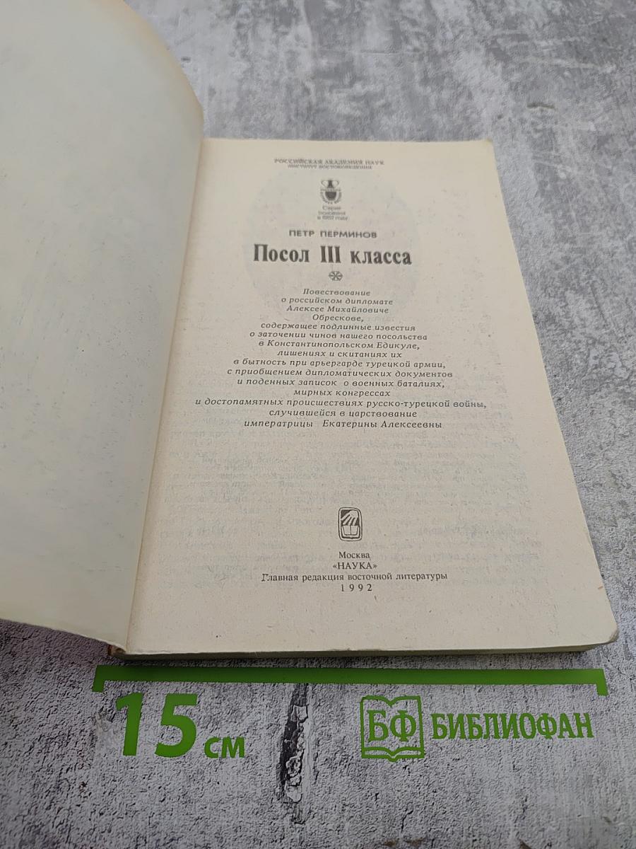 Посол III класса