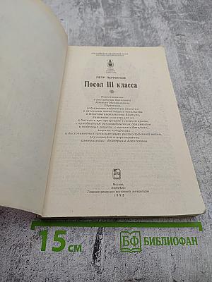 Посол III класса