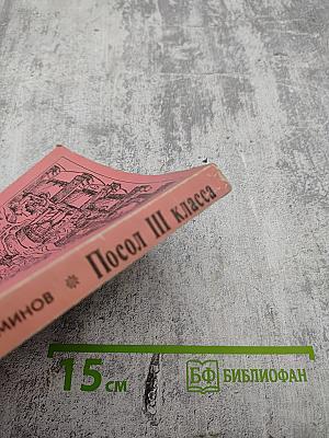 Посол III класса