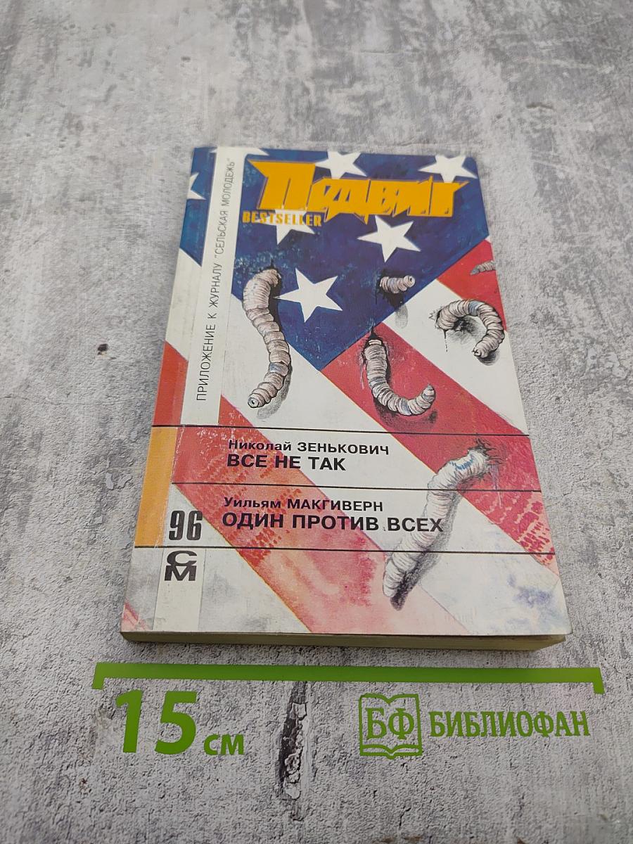 Парус. Все не так. Один против всех