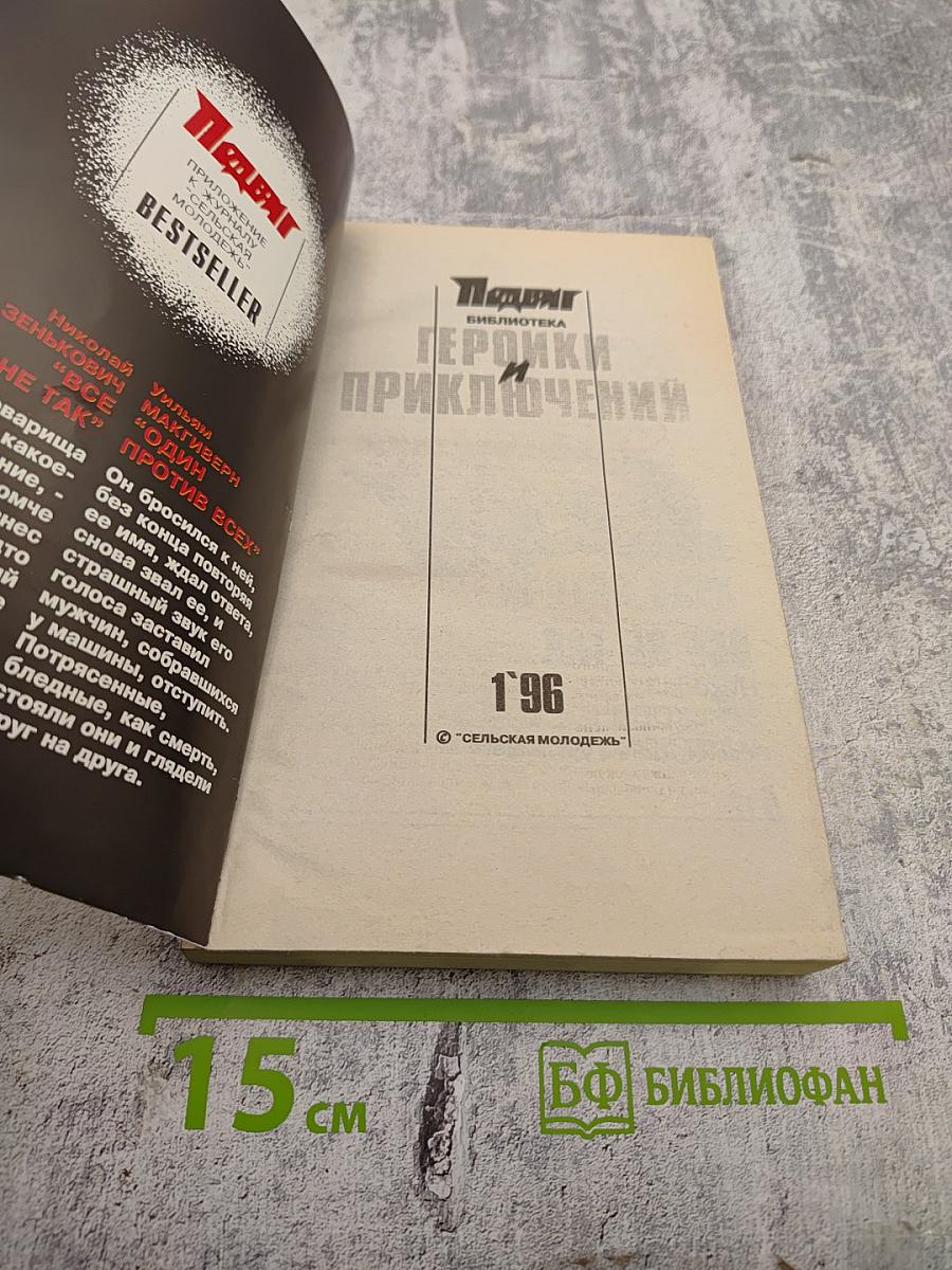 Парус. Все не так. Один против всех