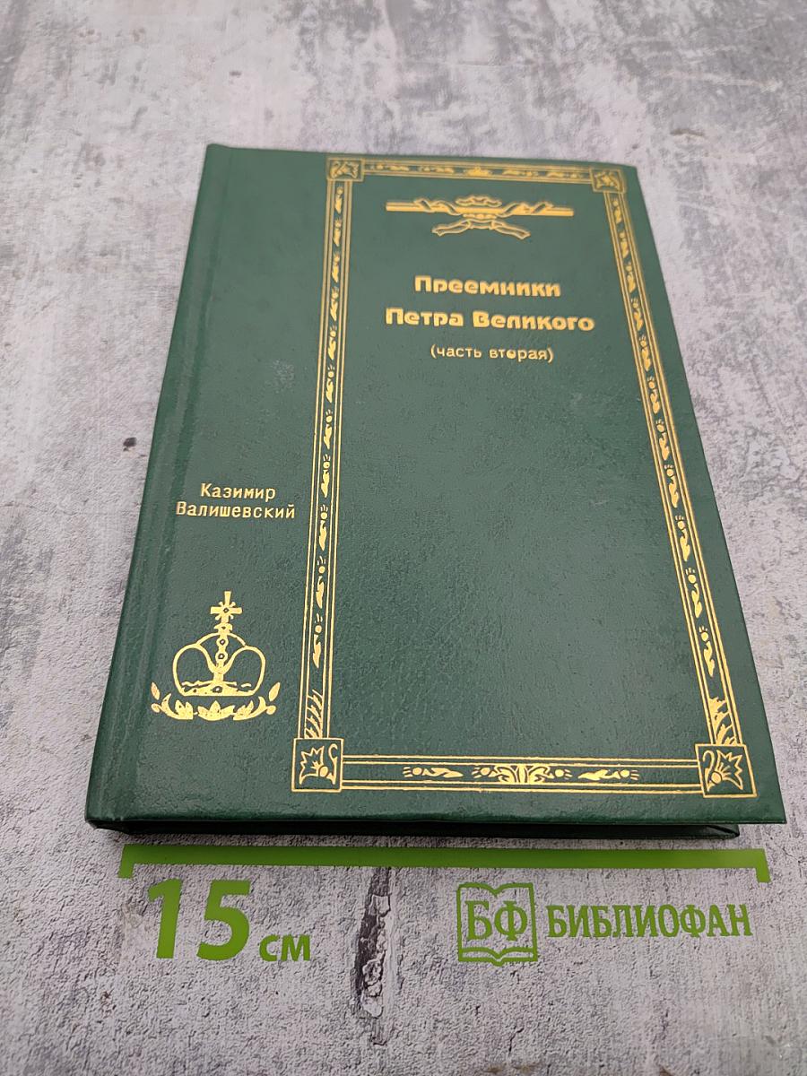 Преемники Петра Великого (Часть вторая). Собрание сочинений. Том четвертый