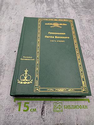 Преемники Петра Великого (Часть вторая). Собрание сочинений. Том четвертый