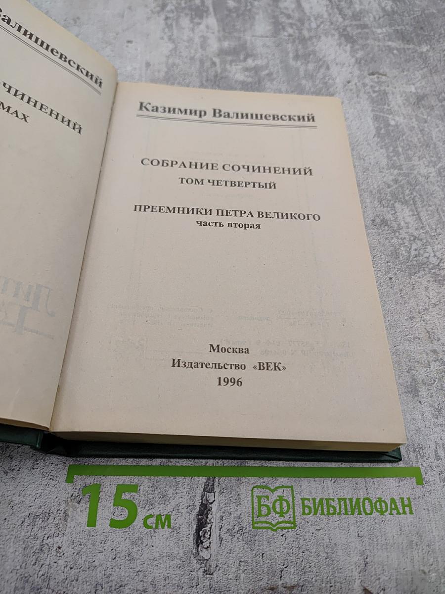 Преемники Петра Великого (Часть вторая). Собрание сочинений. Том четвертый