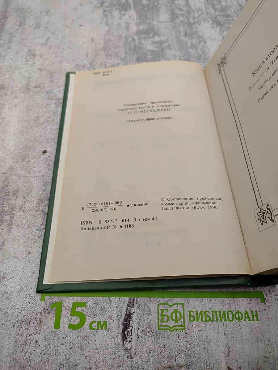 Преемники Петра Великого (Часть вторая). Собрание сочинений. Том четвертый