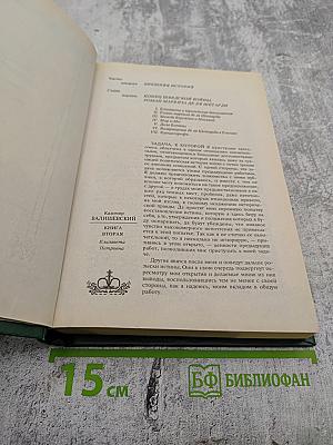 Преемники Петра Великого (Часть вторая). Собрание сочинений. Том четвертый