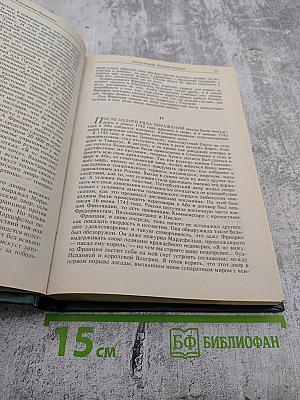 Преемники Петра Великого (Часть вторая). Собрание сочинений. Том четвертый