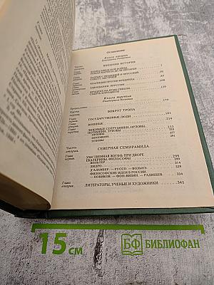 Преемники Петра Великого (Часть вторая). Собрание сочинений. Том четвертый