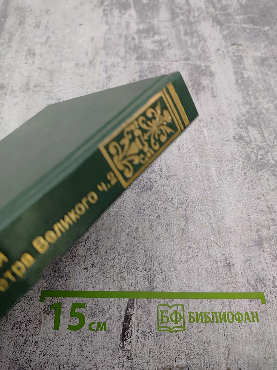 Преемники Петра Великого (Часть вторая). Собрание сочинений. Том четвертый