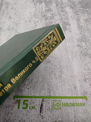 Преемники Петра Великого (Часть вторая). Собрание сочинений. Том четвертый