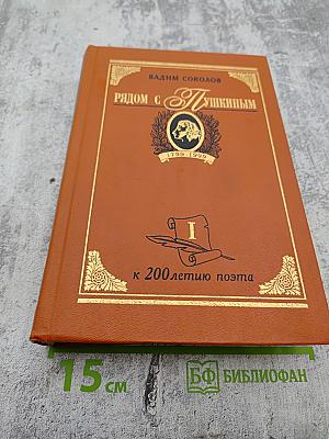 Рядом с Пушкиным. Портреты кистью и пером. Часть первая