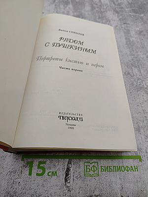 Рядом с Пушкиным. Портреты кистью и пером. Часть первая