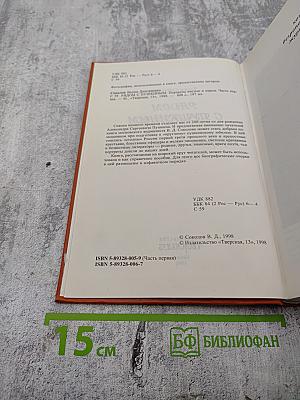 Рядом с Пушкиным. Портреты кистью и пером. Часть первая