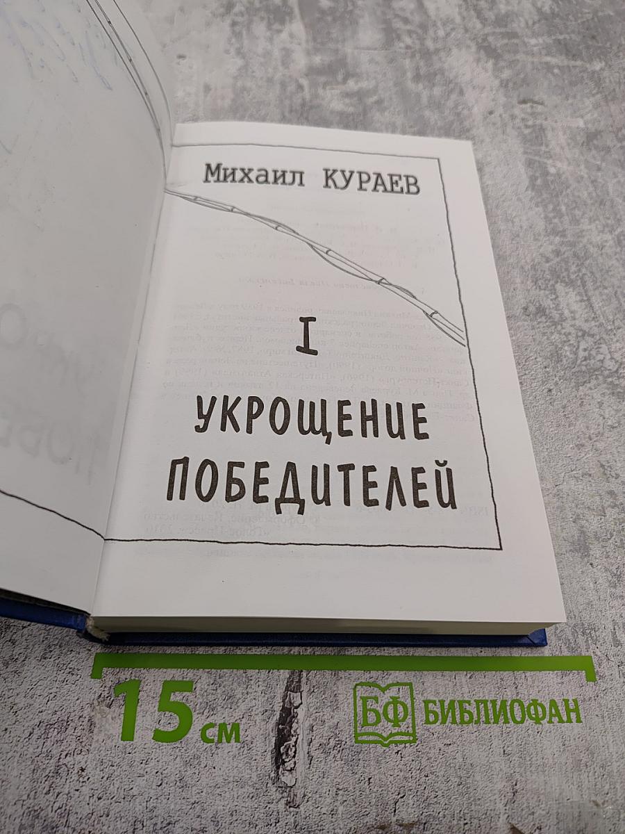 Укрощение Победителей. Том 1