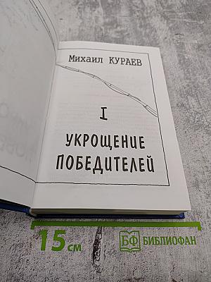 Укрощение Победителей. Том 1