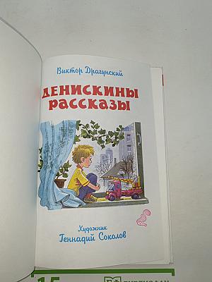 Денискины рассказы