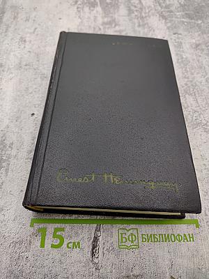 Собрание сочинений. Том третий