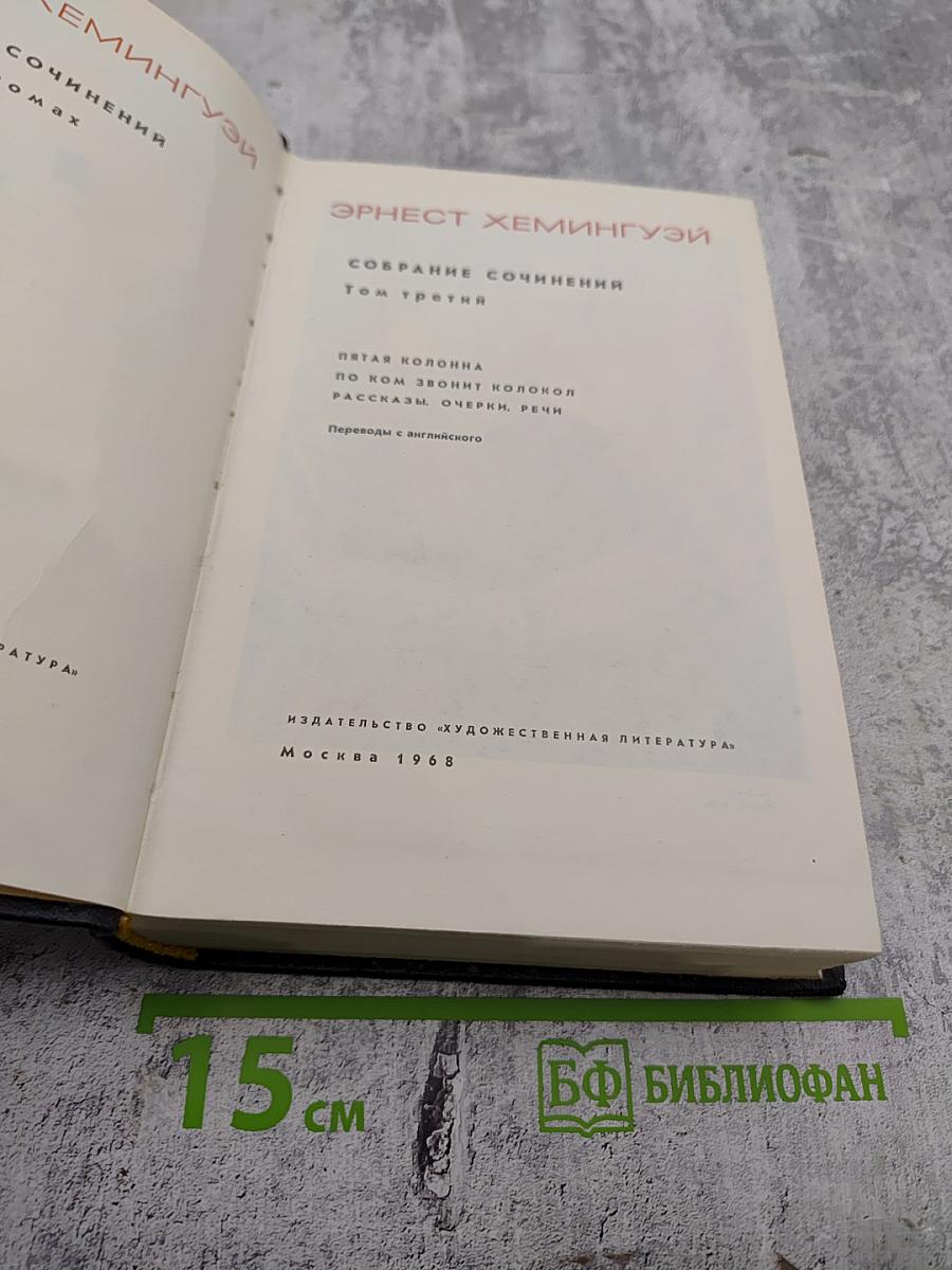 Собрание сочинений. Том третий