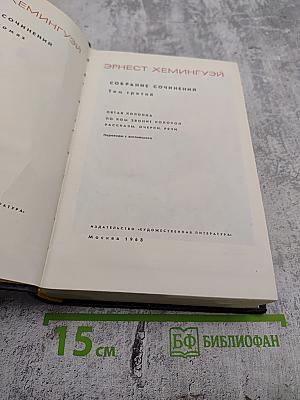 Собрание сочинений. Том третий