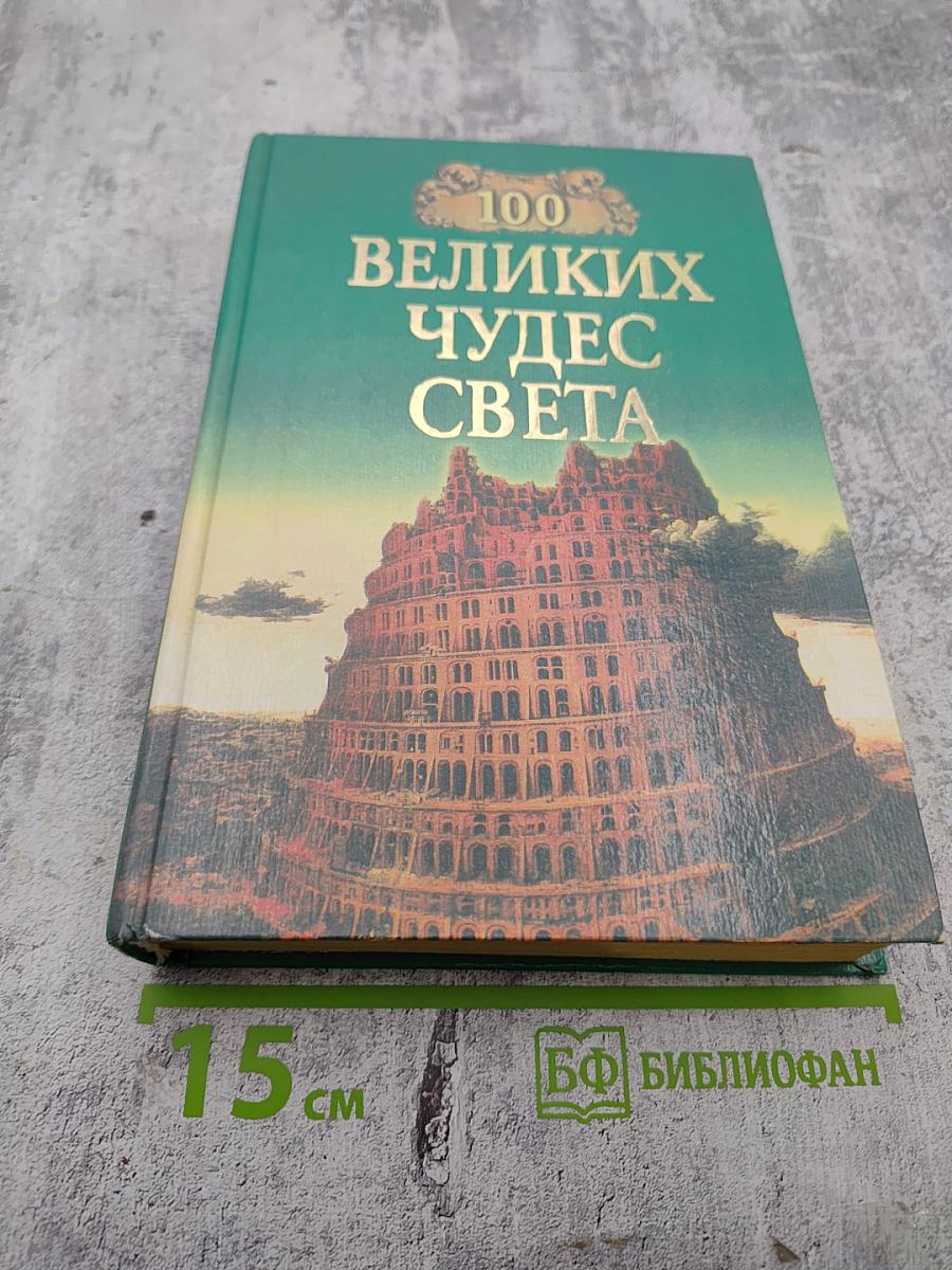 100 великих чудес света