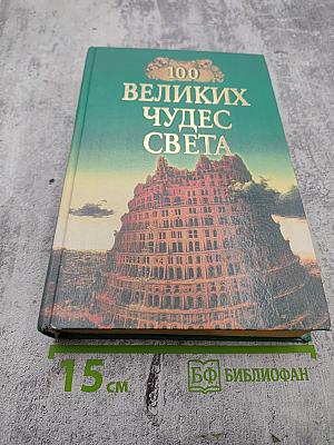100 великих чудес света