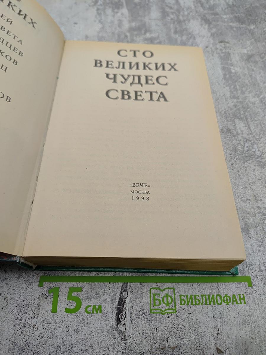 100 великих чудес света