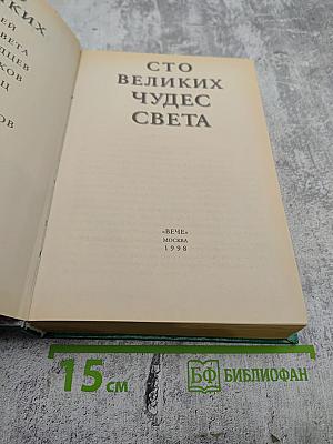 100 великих чудес света