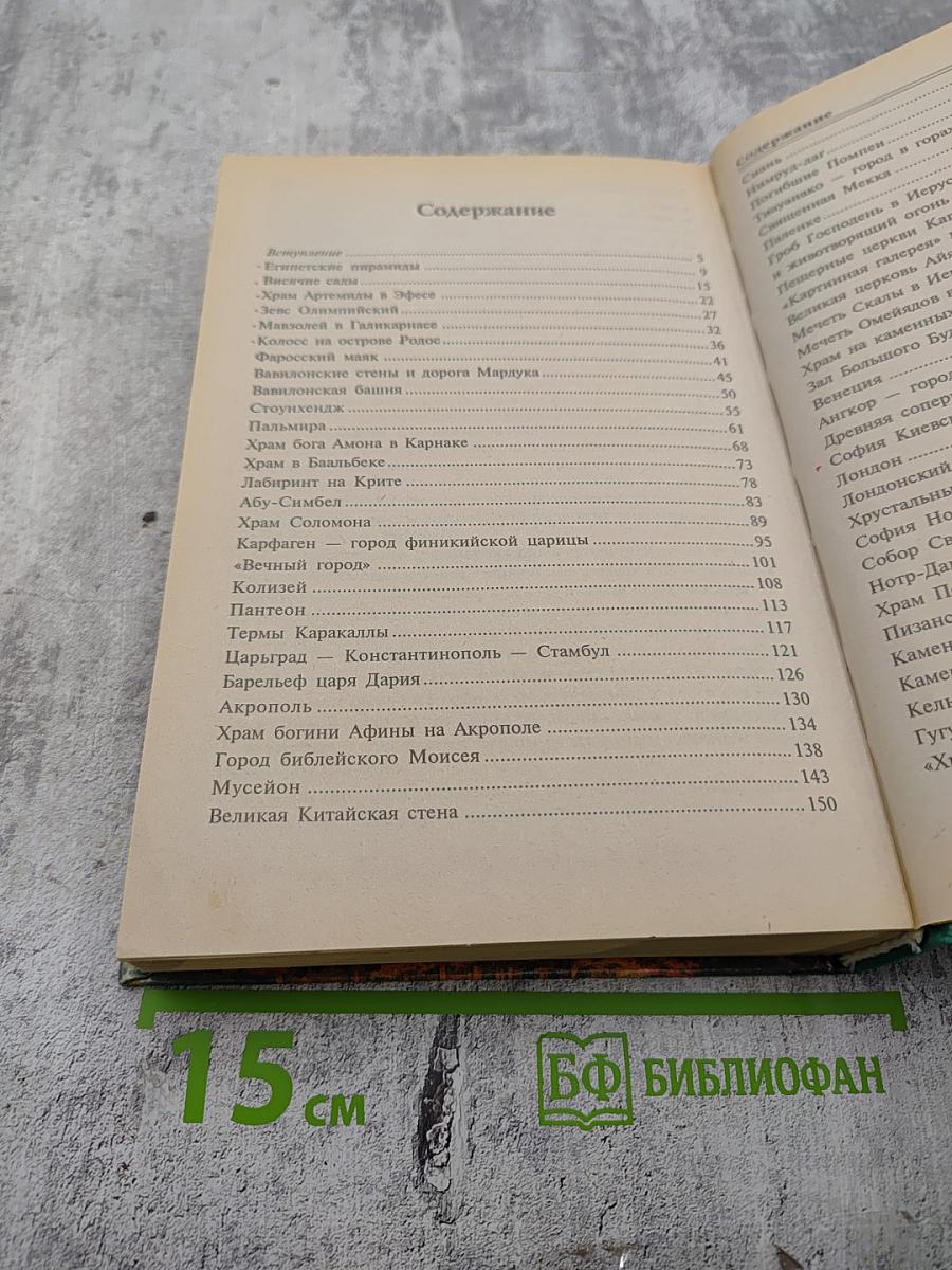 100 великих чудес света