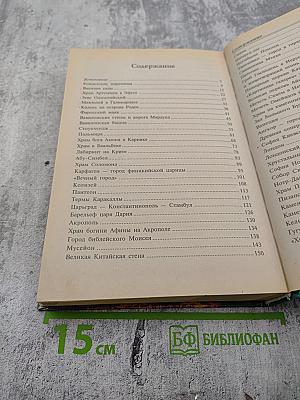 100 великих чудес света