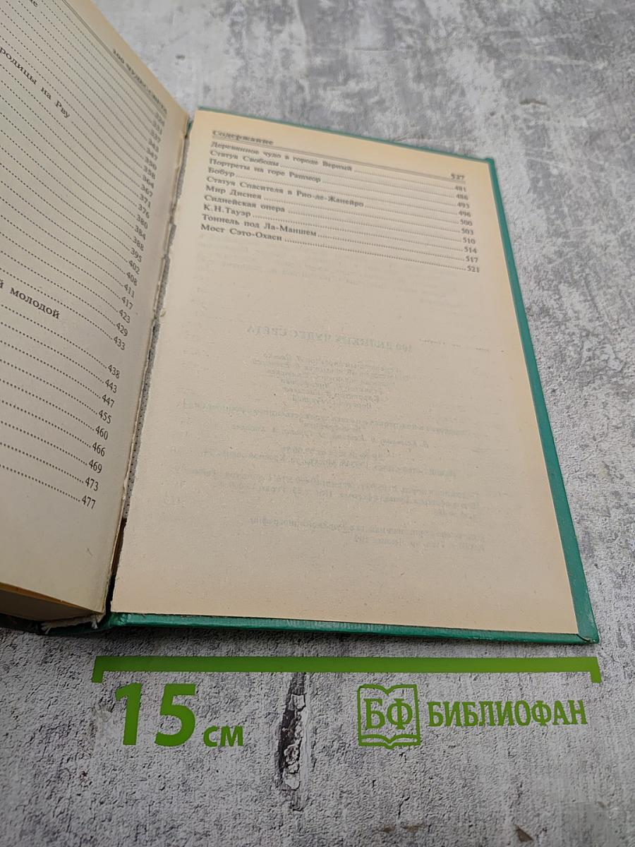 100 великих чудес света