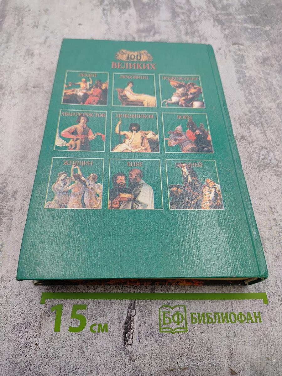 100 великих чудес света