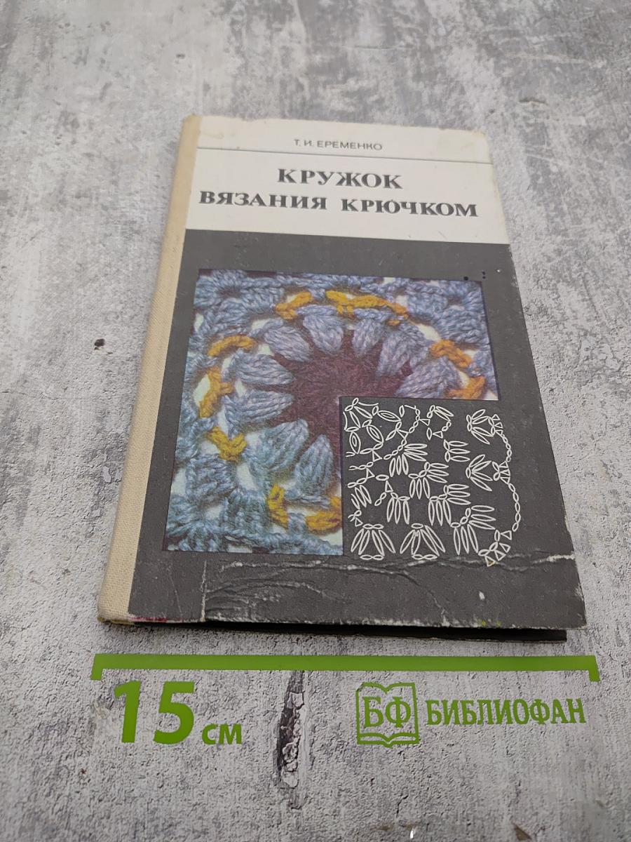 Кружок вязания крючком: Пособие для учителя