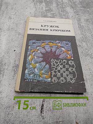 Кружок вязания крючком: Пособие для учителя