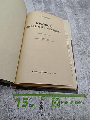Кружок вязания крючком: Пособие для учителя