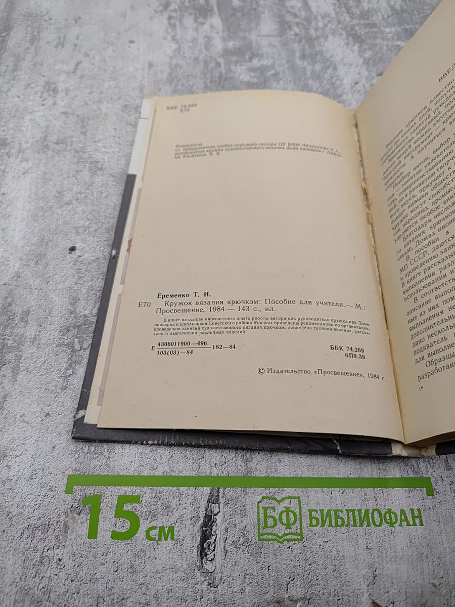 Кружок вязания крючком: Пособие для учителя