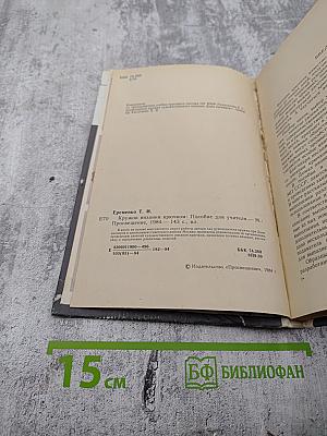 Кружок вязания крючком: Пособие для учителя