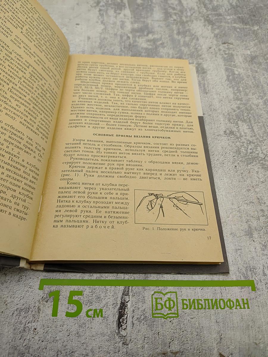 Кружок вязания крючком: Пособие для учителя