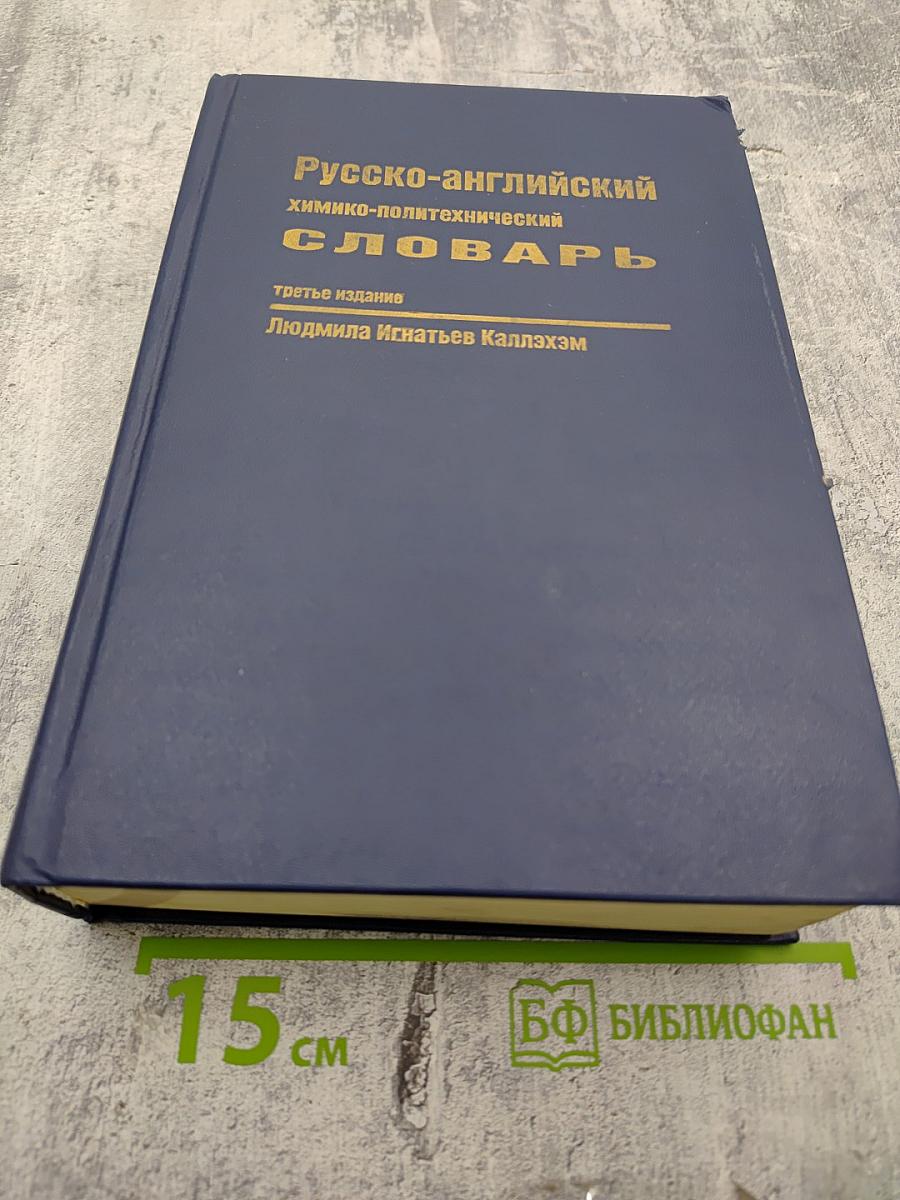 Русско-английский химико-политехнический словарь