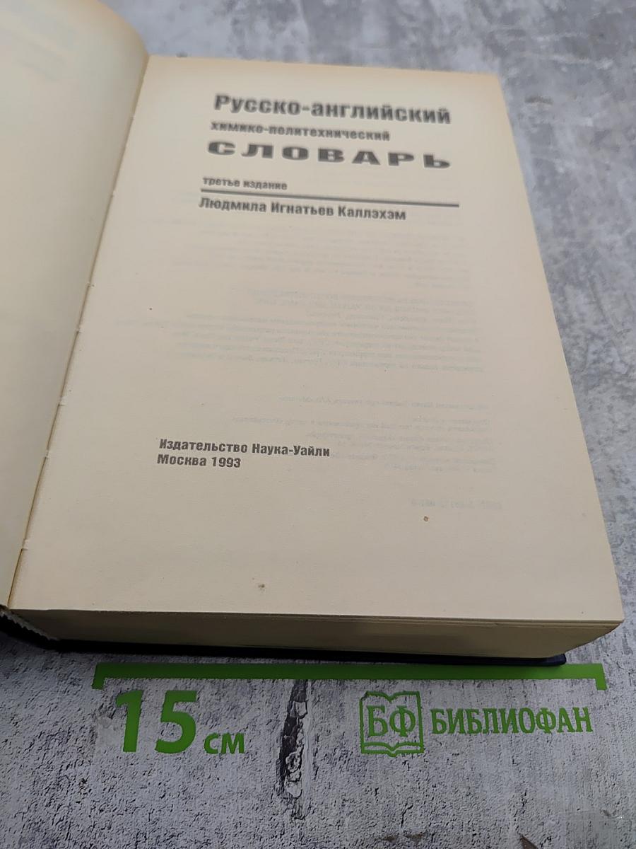 Русско-английский химико-политехнический словарь