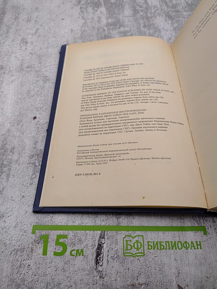 Русско-английский химико-политехнический словарь