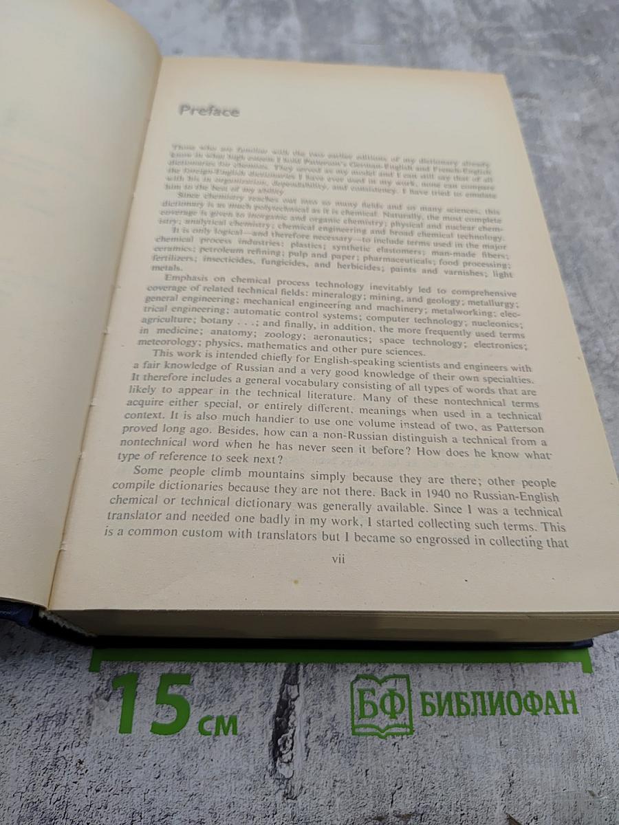 Русско-английский химико-политехнический словарь
