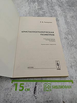 Кристаллографическая геометрия