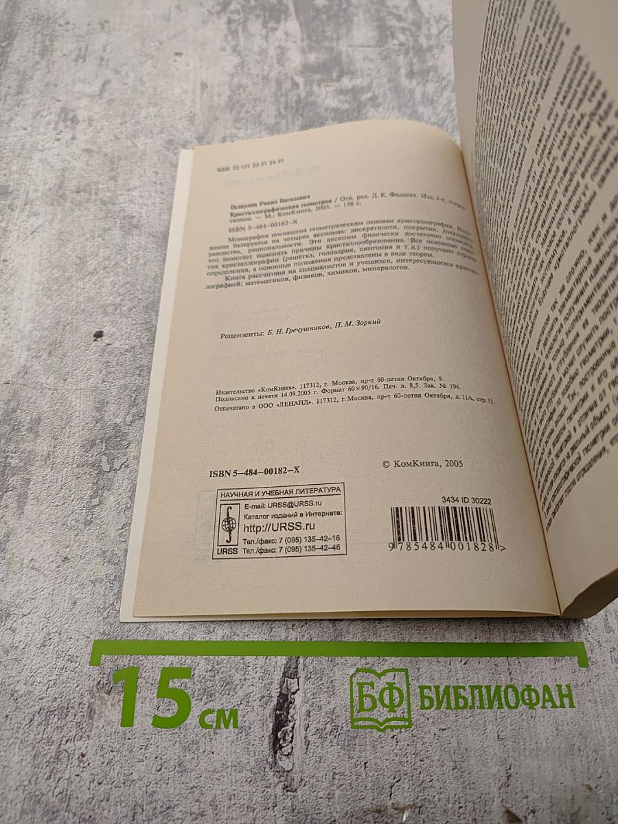 Кристаллографическая геометрия