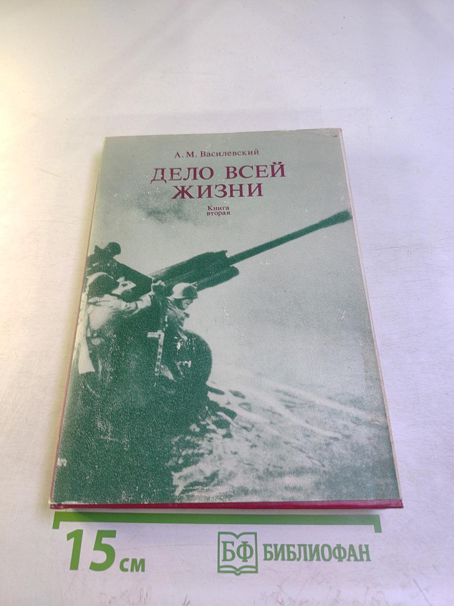 Дело всей жизни. Книга вторая