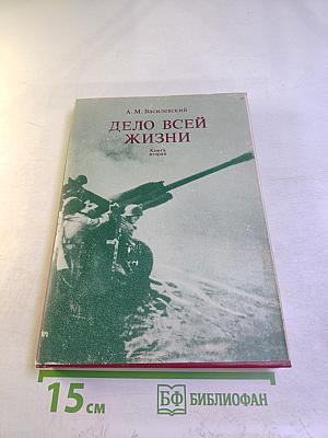 Дело всей жизни. Книга вторая