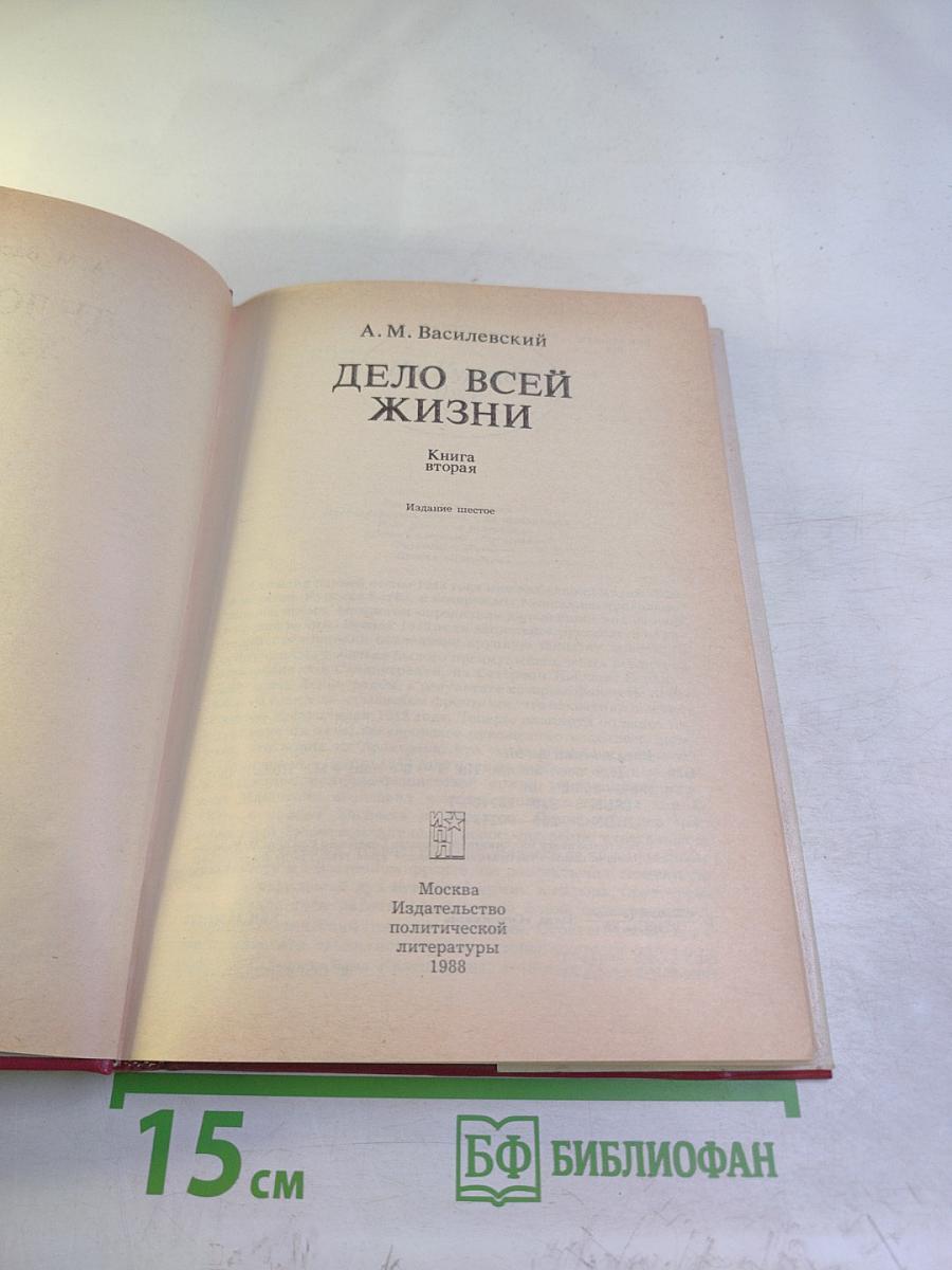 Дело всей жизни. Книга вторая