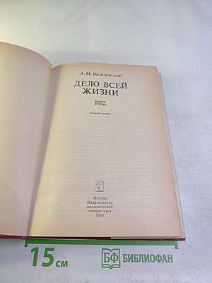 Дело всей жизни. Книга вторая