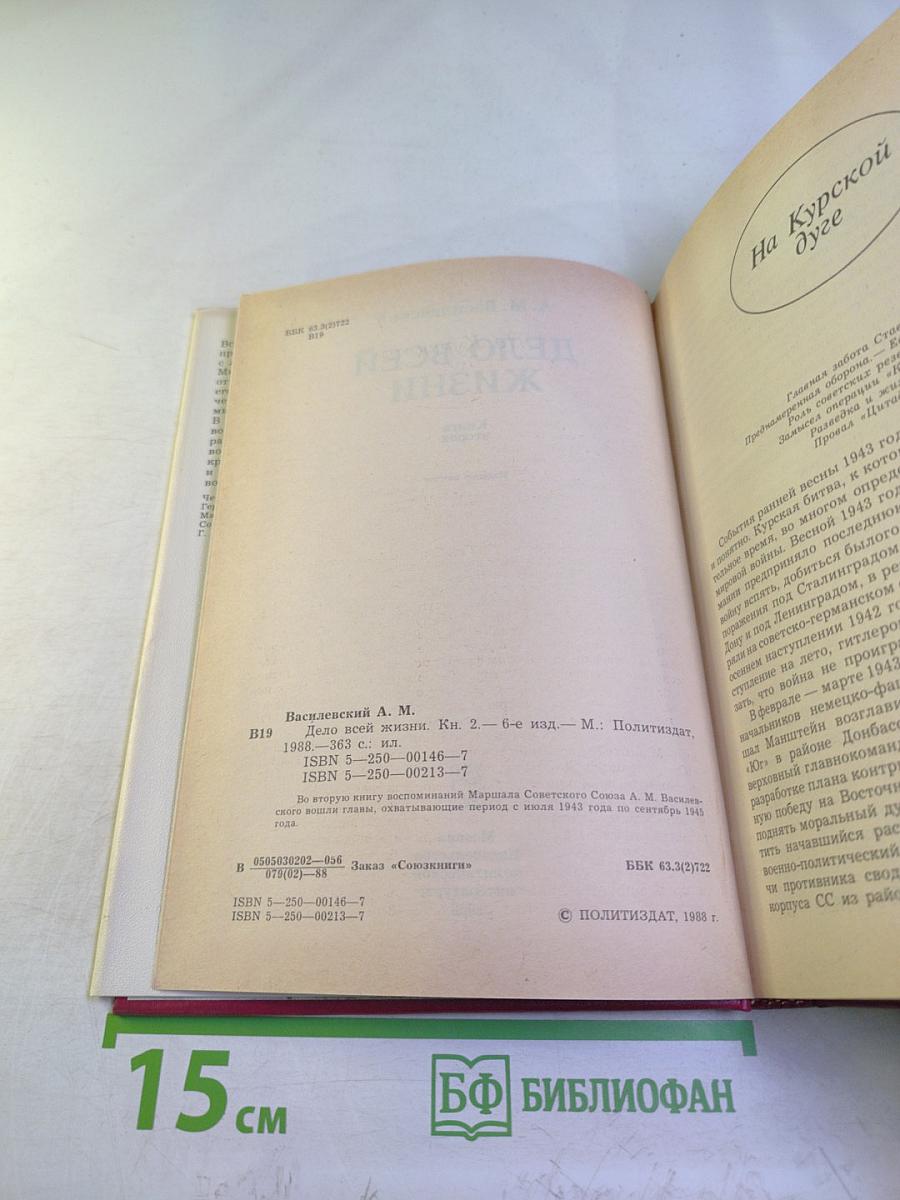 Дело всей жизни. Книга вторая